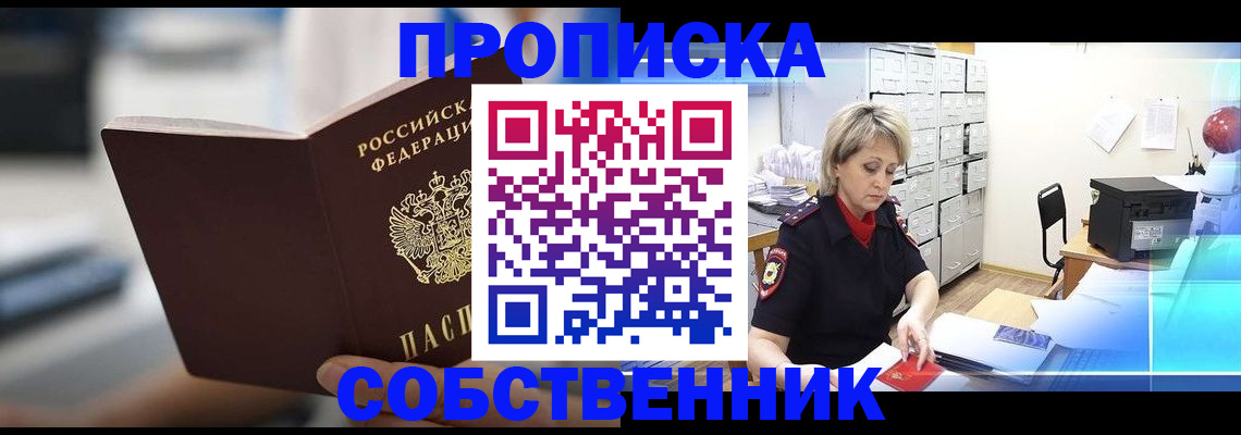прописка в Уссурийске
